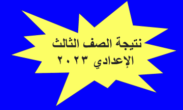 رابط نتيجة الصف الثالث الإعدادي للعام الحالي.. أعرف تقدير الأداء الدراسي ومستقبل الطلاب”