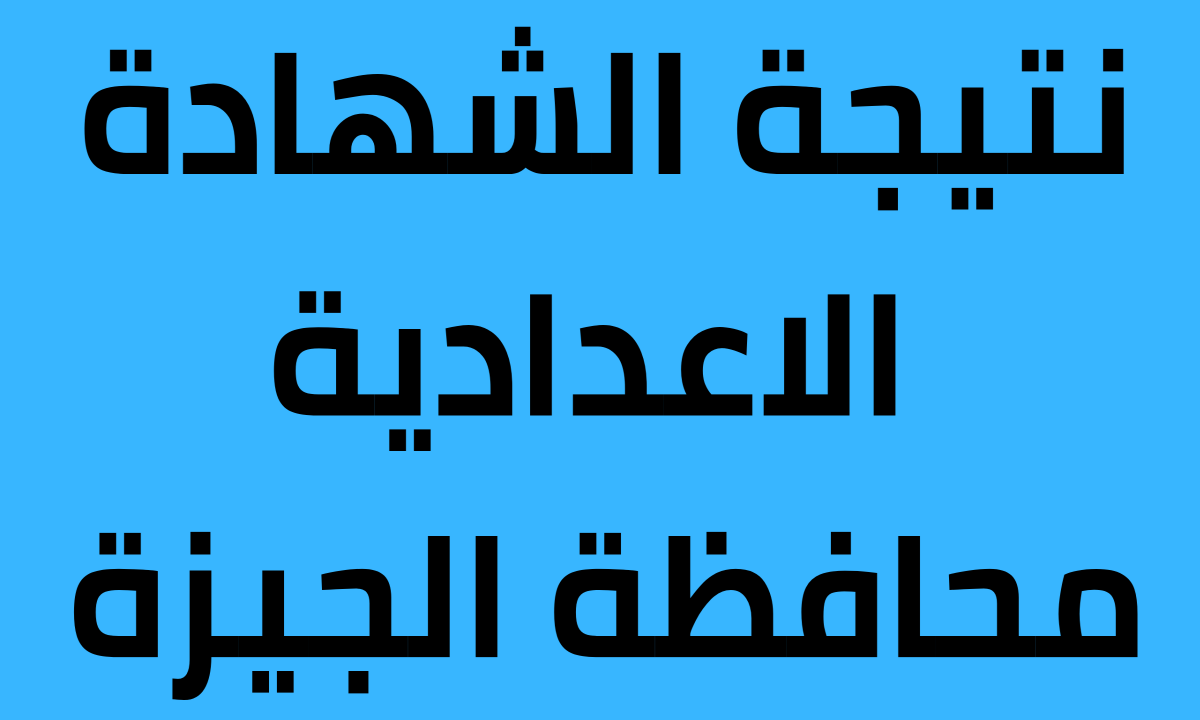 رابط سريع ومباشر .. نتيجة الشهادة الاعدادية في الجيزة 2023