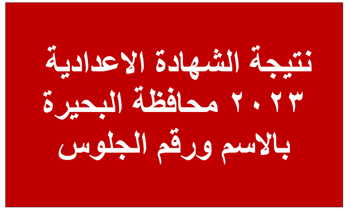 أعرف الآن برقم الجلوس نتيجة الشهادة الاعدادية محافظة البحيرة 2023