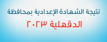 بالاسم ورقم الجلوس| نتيجة الشهادة الاعدادية بالدقهلية 2023 الترم الثاني