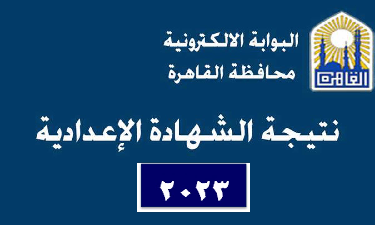 رابط مباشر .. نتيجة الشهادة الاعدادية في محافظة القاهرة 2023