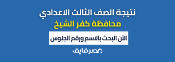 الآن: نتيجة الصف الثالث الاعدادي 2024 كفر الشيخ kfsedu.gov.eg موقع مديرية كفر الشيخ التعليمية