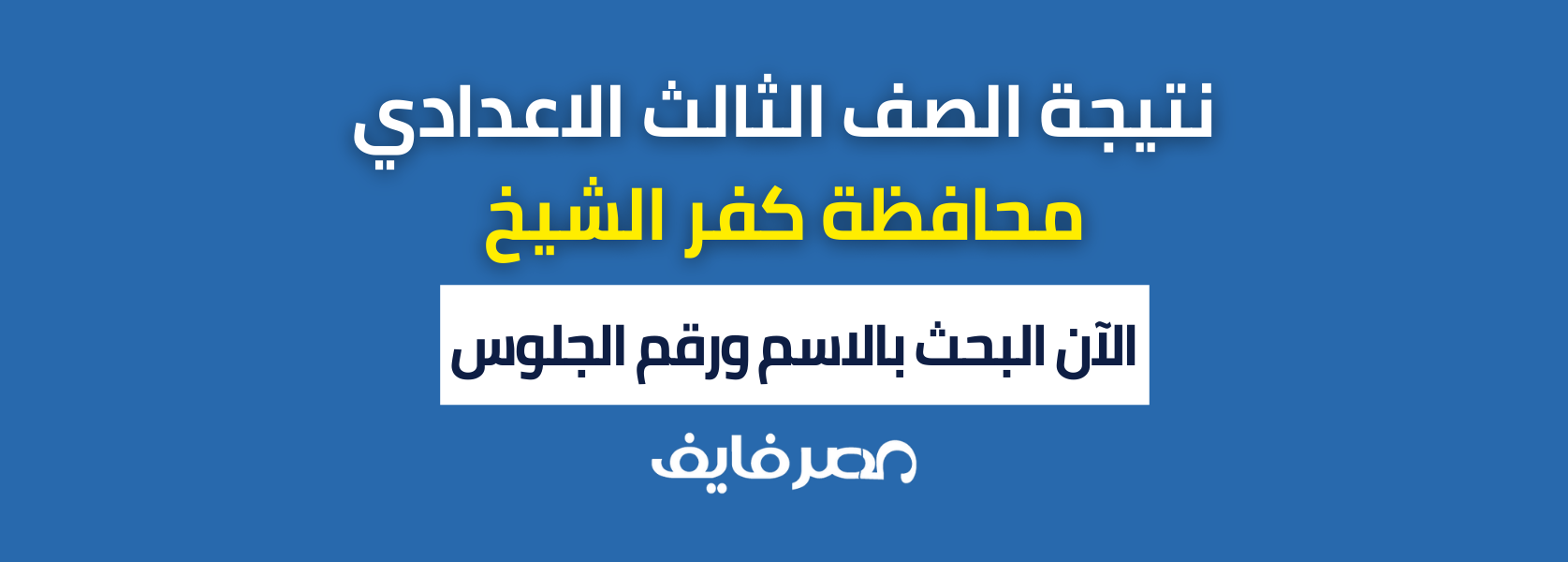 الآن: نتيجة الصف الثالث الاعدادي 2024 كفر الشيخ kfsedu.gov.eg موقع مديرية كفر الشيخ التعليمية