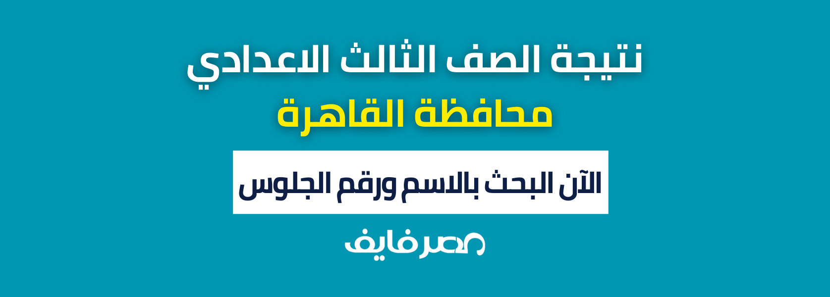 لينك كشوفات نتيجة الصف الثالث الاعدادي القاهرة 2024 نتيجة الشهادة الاعدادية برقم الجلوس والاسم