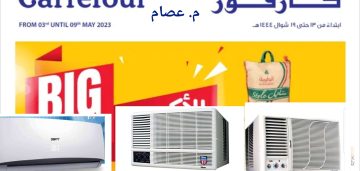 عروض كارفور السعودية اليوم على الأجهزة المنزلية تكييفات ومراوح ومبردات خصم خيالي 1444