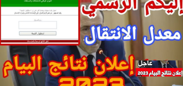 رابط نتائج البيام الجزائر نتائج التعليم المتوسط 2023