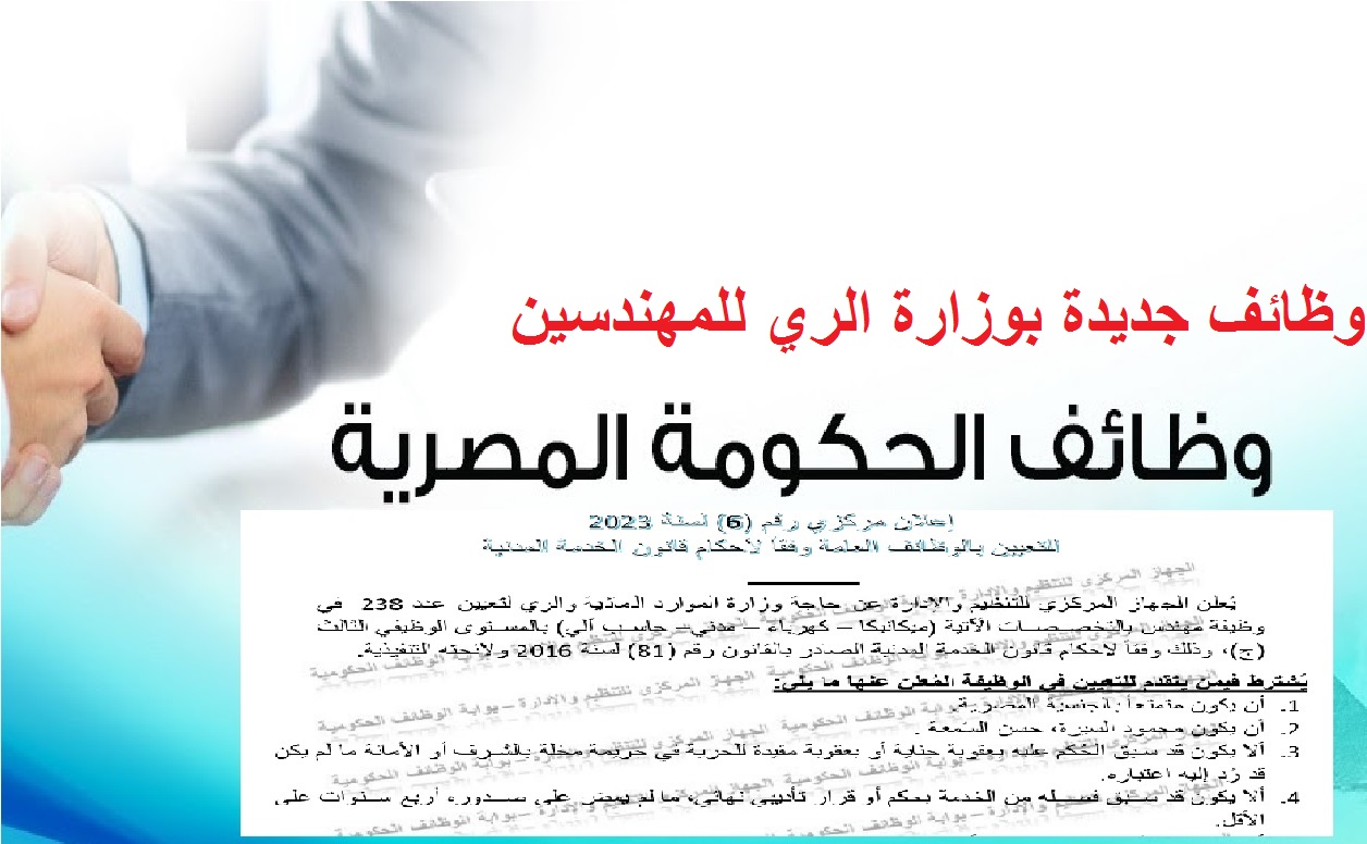 وزارة الري تعلن عن وظائف جديدة للمهندسين بنظام التعيين اعرف الأوراق المطلوبة وطريقة التقديم