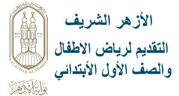 فتح باب التقديم لرياض الأطفال بالأزهر الشريف 2024 – 2025.. تعرف على الشروط والأوراق المطلوبة للتقديم