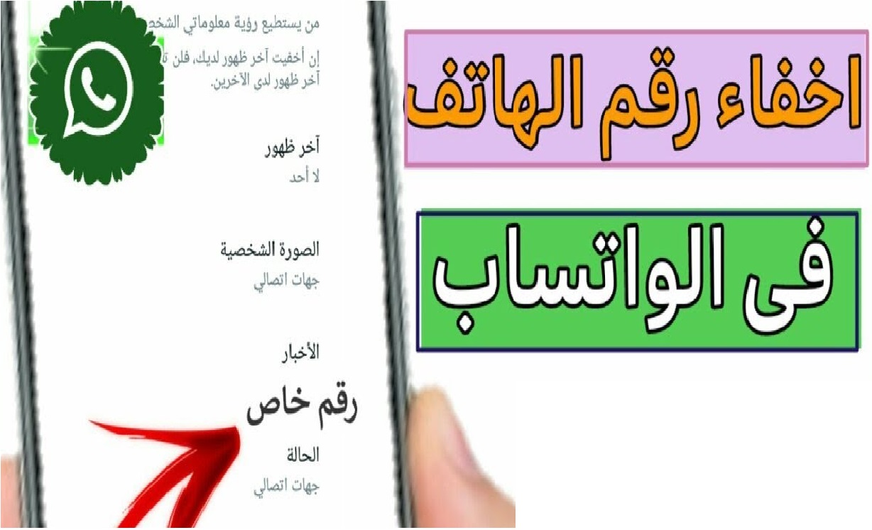 كيفية إخفاء رقم الواتساب عن الآخرين.. ميزة جديدة تعرف عليها