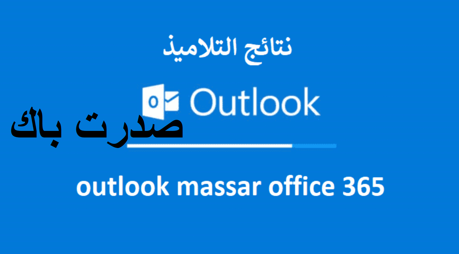 bac.men.gov.ma résultat على الاوت لوك ظهرت الان outlook bac نتائج امتحانات البكالوريا المغرب 2023 اليوم