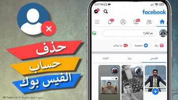 طريقة حذف حساب الفيس بوك نهائيا إما عبر الكمبيوتر أو الموبايل