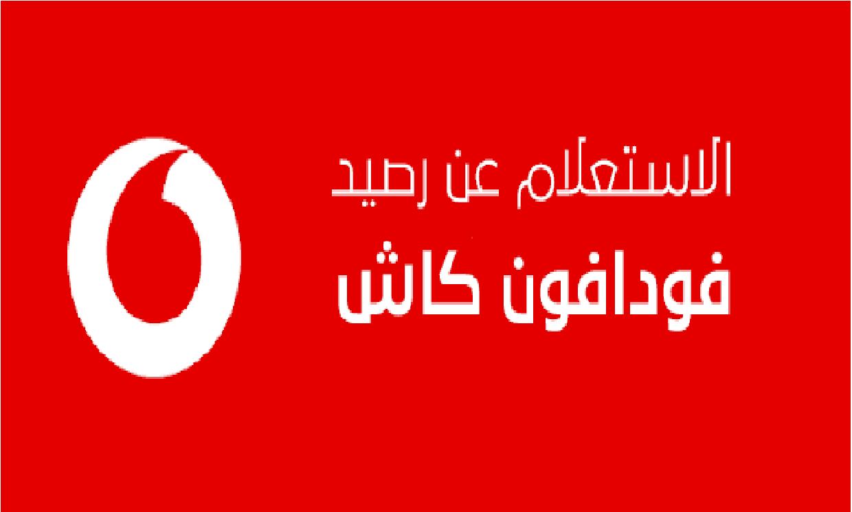 كود استعلام رصيد فودافون كاش 2023.. وجميع أكواد Vodafone Cash ورقم خدمة العملاء