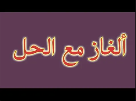 لغز يحير العقول: ما هو الشيء الذي يتغير عدد أرجله؟