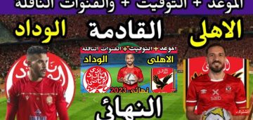 القنوات المفتوحة الناقلة لمباراة الاهلي والوداد المغربي في نهائي 2023