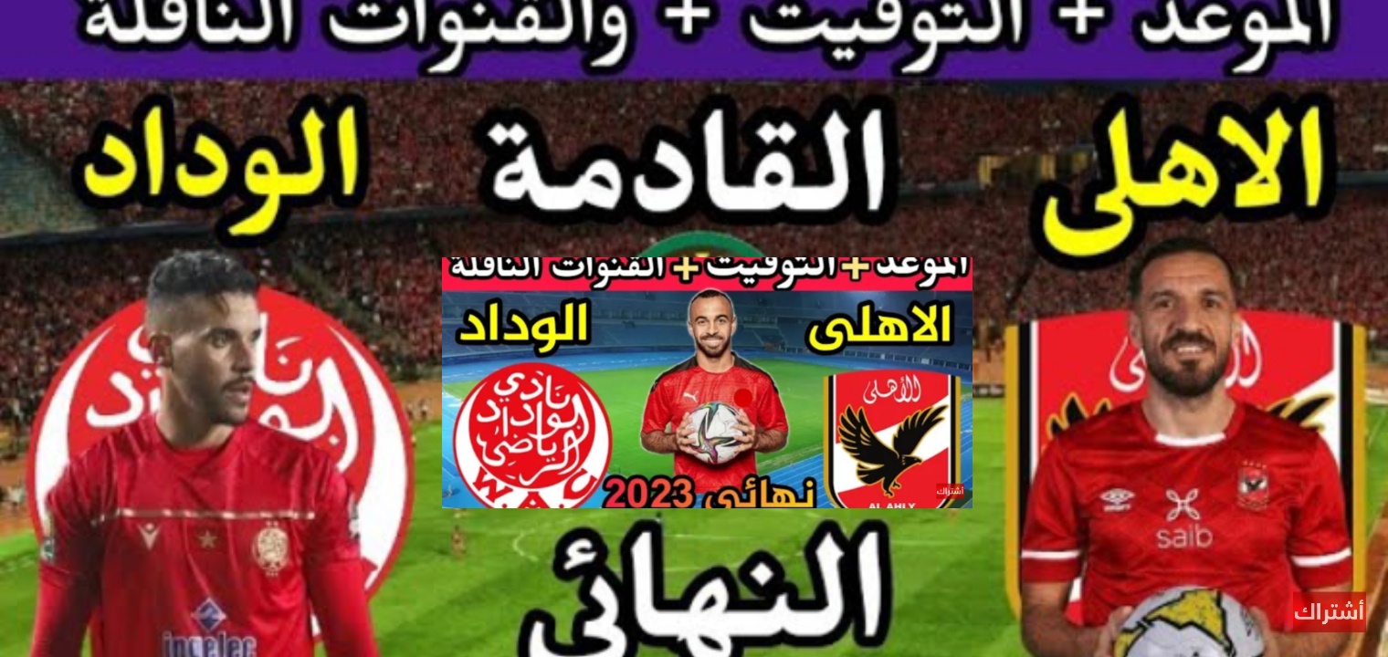 القنوات المفتوحة الناقلة لمباراة الاهلي والوداد المغربي في نهائي 2023