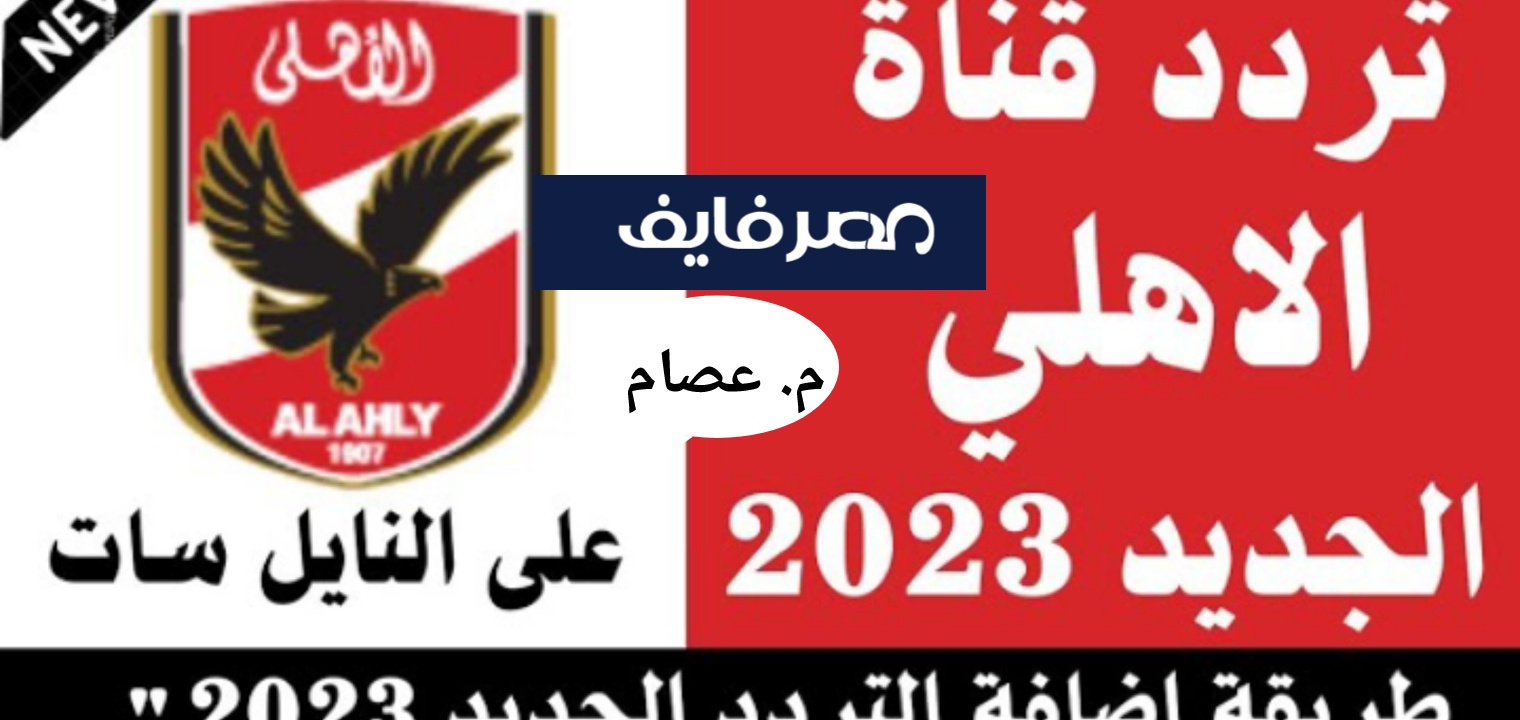 تردد قناه الأهلي الجديد 2023 لمشاهدة الاستديو التحليلي والبرامج والفقرات