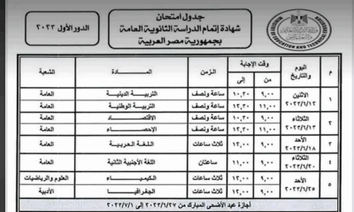 جدول امتحانات الثانويه العامه 2023 المعتمد رسمياً باليوم والساعة والتاريخ