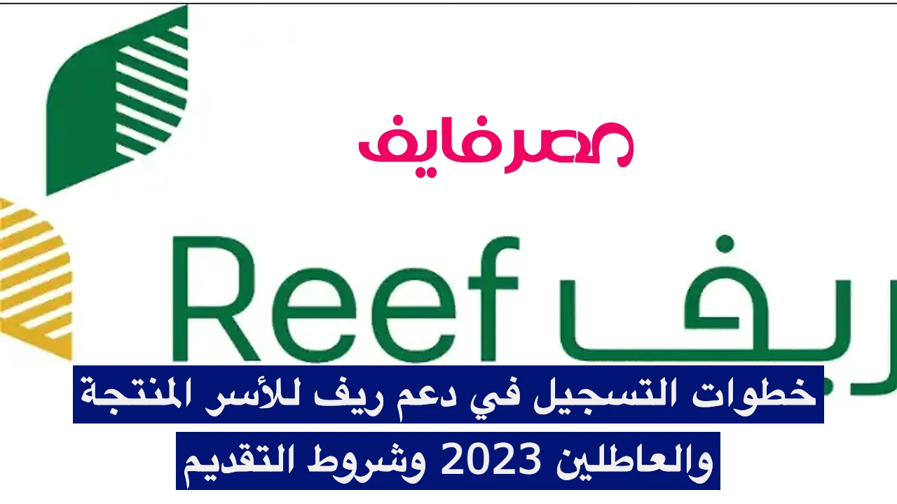 خطوات التسجيل في دعم ريف للأسر المنتجة والعاطلين 2023 وشروط التقديم