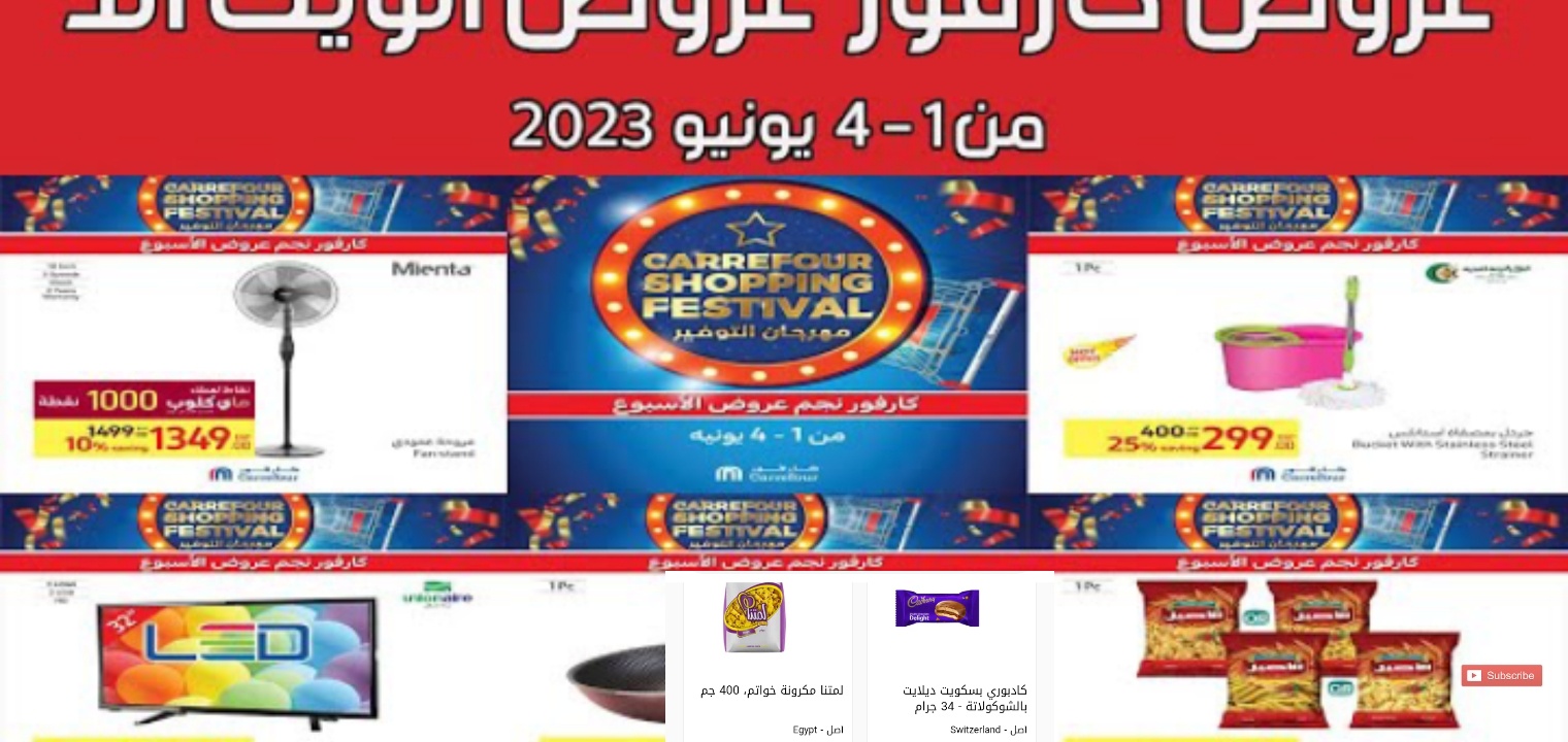 عروض كارفور للأجهزة الكهربائية 2023 تخفيضات على الشاشات والثلاجات