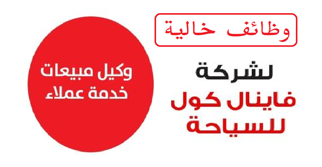 براتب 7000 جنية.. وظائف خالية بشركة فاينال كول للسياحة