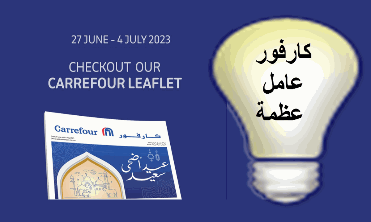 عروض كارفور الجديدة لعيد الأضحى المبارك carrefour  عامل عظمة حتى 4 يوليو 2023