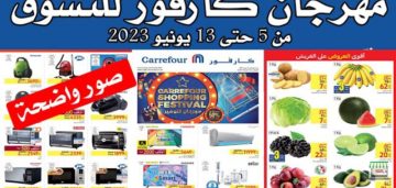 عروض كارفور يونيو 2023 على الأجهزة الكهربائية والمنزلية