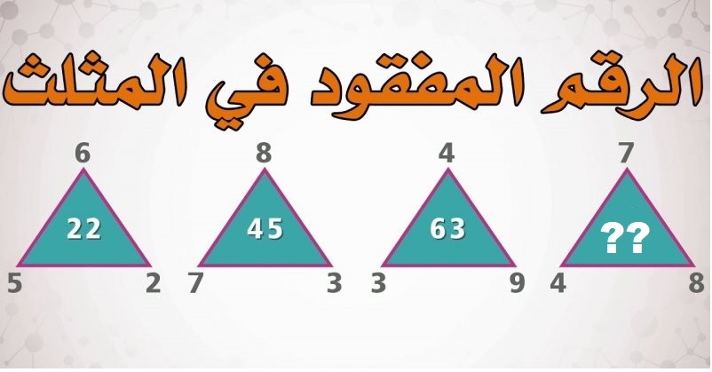 حل لغز الرقم المفقود في المثلث 2023 عملية حسابية في 25 ثانية