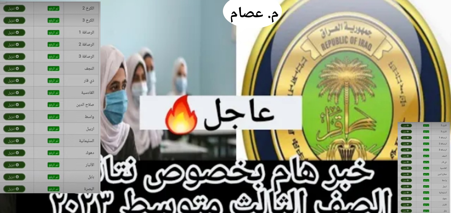 موقع نتائج الثالث متوسط 2023 الدور الاول ملفات PDF موقع نتائجنا والنجاح