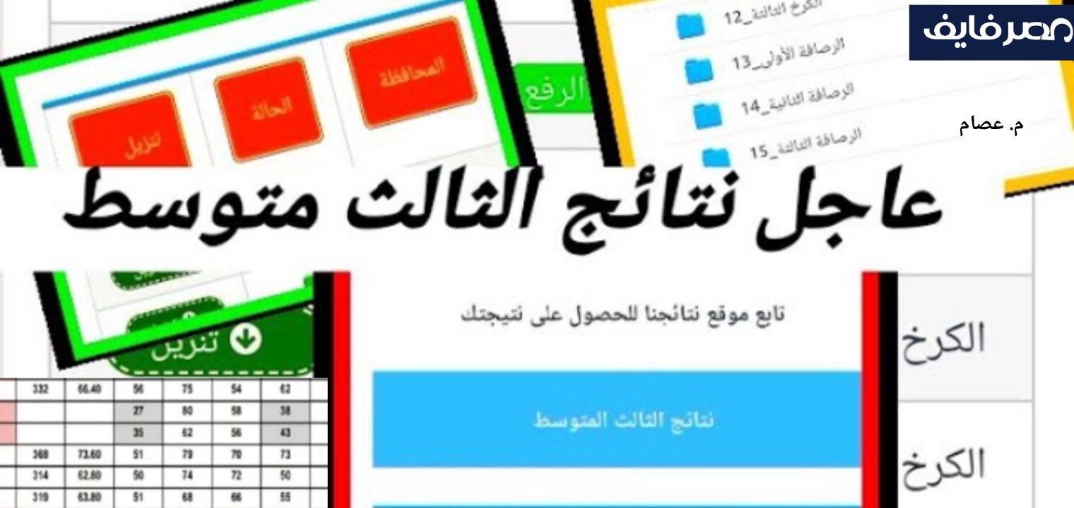 رابط نتائج الصف الثالث متوسط بالعراق 2023 موقع نتائجنا وموقع وزارة التربية pdf