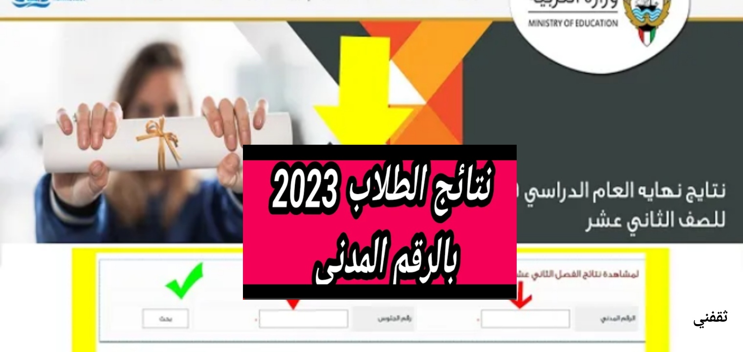 عاجل| نتائج الصف الثاني عشر الكويت 2023 بالرقم المدني والخطوات