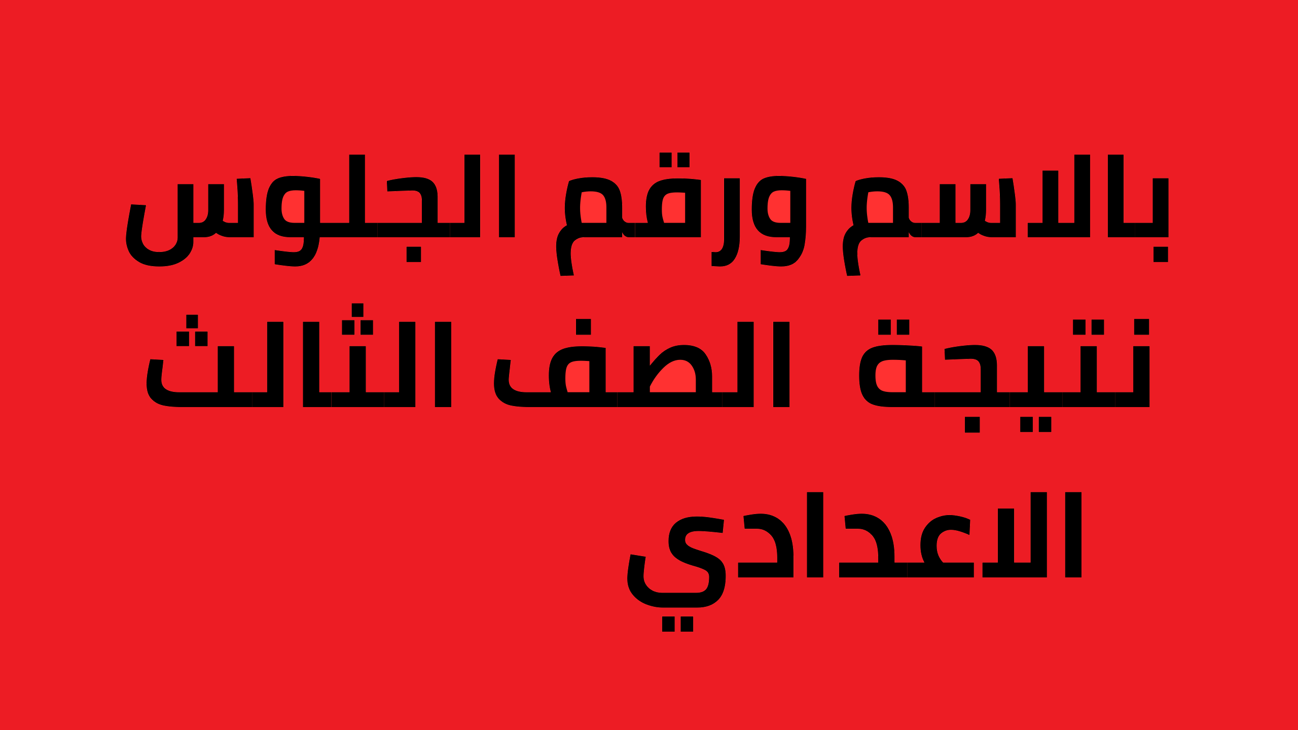 صدرت رسميا: نتيجة الصف الثالث الاعدادي برقم الجلوس والاسم 2023 مواقع وزارة التربية والتعليم