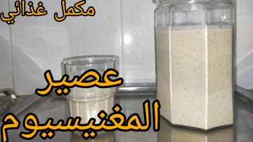 يغنيك عن شراء المكملات الغذائية.. عصير طبيعي غني بالمغنسيوم والزنك والفوسفور