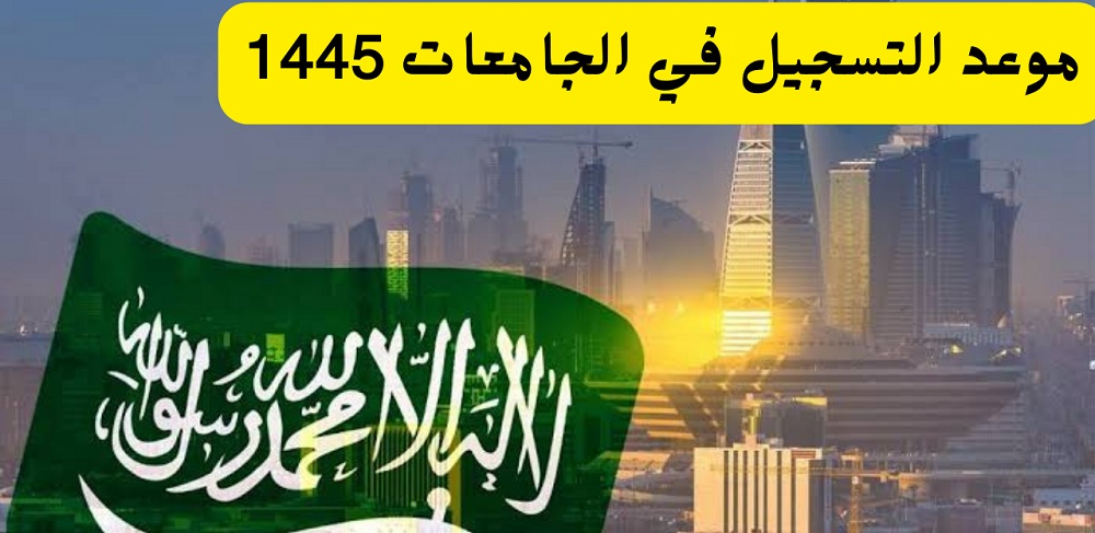 مواعيد التسجيل في الجامعات السعودية 1445.. تعرف على الشروط المطلوبة للتسجيل