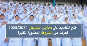 شروط التقديم والالتحاق بمدارس التمريض 2023/2024