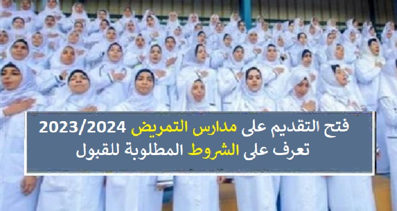 شروط التقديم والالتحاق بمدارس التمريض 2023/2024