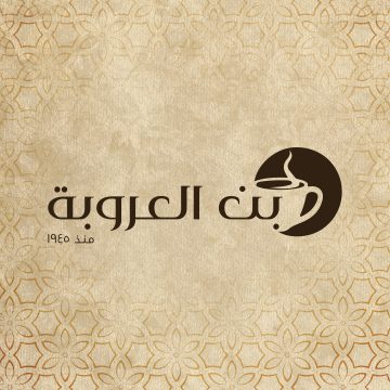 للمؤهلات المتوسط فرص عمل بشركة بن العروبة “قدم الآن”