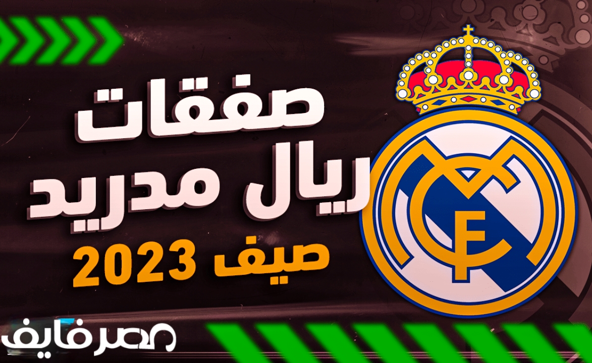 صفقات ريال مدريد في الانتقالات الصيفية موسم 2024/2023