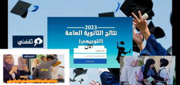 رابط نتيجة الثانوية العامة فلسطين 2023 ظهرت حالا نتائج التوجيهي