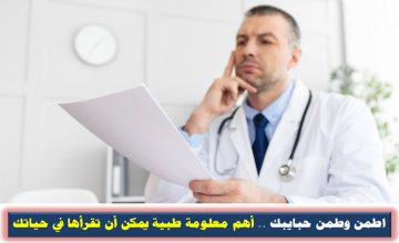 «اطمن وطمن حبايبك» .. أهم معلومة طبية يمكن أن تقرأها في حياتك