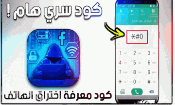 اكتشف اختراق الهاتف المحمول بكود سري بدون اشتراك وأفضل برامج حماية مجانية