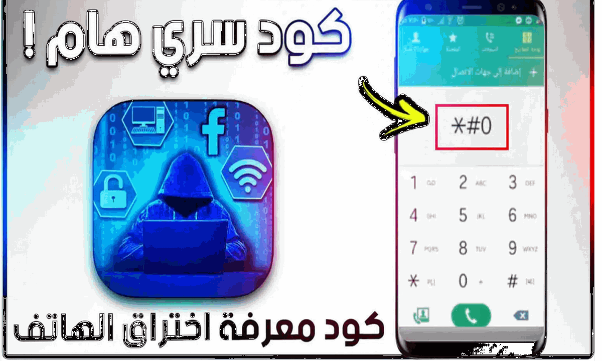 اكتشف اختراق الهاتف المحمول بكود سري بدون اشتراك وأفضل برامج حماية مجانية