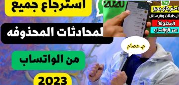 طريقة استرجاع محادثات الواتس اب المحذوفة بالصور 2023/1445