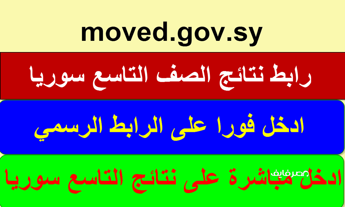 ألف مبروك للناجحين الآن رابط نتائج الصف التاسع سوريا 2023 بالاسم على موقع وزارة التربية