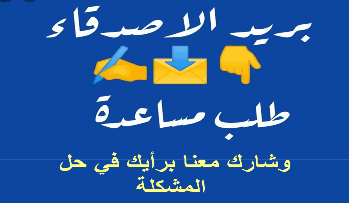 بريد الأصدقاء يعرض مشكلة أحد القراء ويطلب المشاركة في مساعدة هذه الصديقة