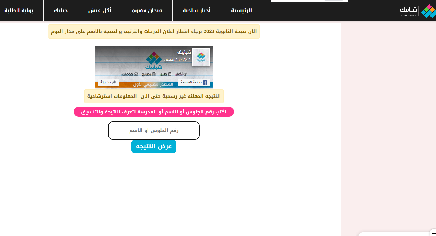 LINK شغال موقع شبابيك: ظهرت عندنا بس نتيجه الثانويه العامه برقم الجلوس والاسم الدور الاول