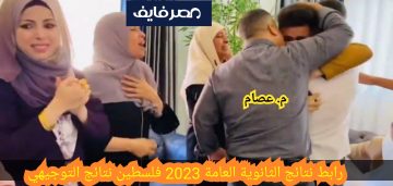 رابط نتائج الثانوية العامة 2023 فلسطين نتائج التوجيهي الآن رسمياً بالخطوات