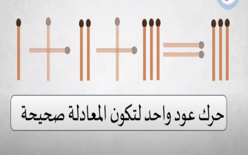 للأذكياء فقط.. حرك عود ثقاب واحد لتكون المعادلة صحيحة أمامك 15 ثانية فقط