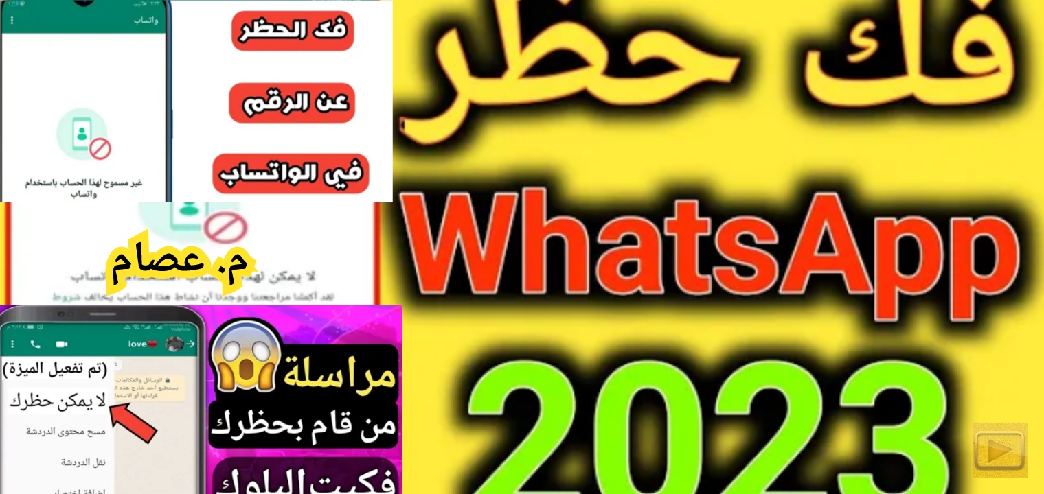 أسهل طريقة لفك حظر الواتساب 2023 بثلاث طرق مختلفة مجانا