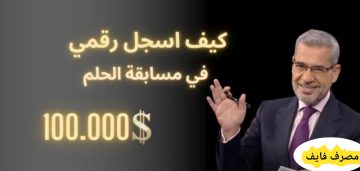 مسابقة الحلم 2023 كيفية الاشتراك وأسرار الدخول في السحب القادم