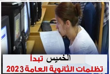 موعد فتح باب تظلمات الثانوية العامة 2023 ورابط مباشر للتقديم